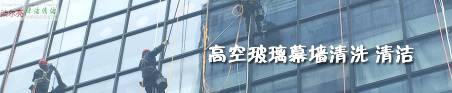 成都洁尔亮清洁服务有限公司欢迎您！ 高空玻璃外墙清洗