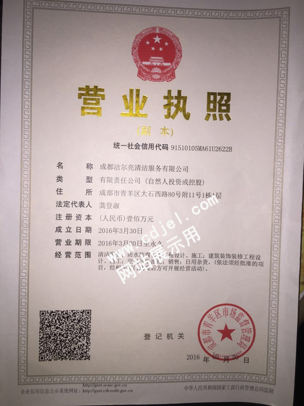 成都清洁公司-成都洁尔亮公司营业执照